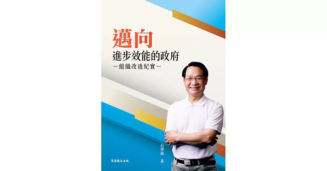 邁向進步效能的政府-組織改造紀實 (電子書) | 拾書所