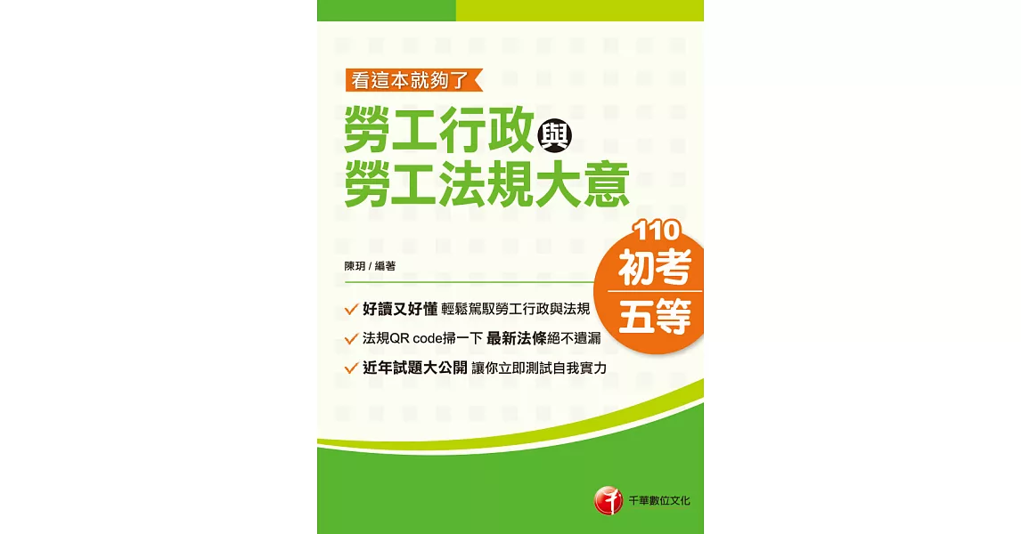 110年勞工行政與勞工法規大意—看這本就夠了[初考／五等] (電子書) | 拾書所