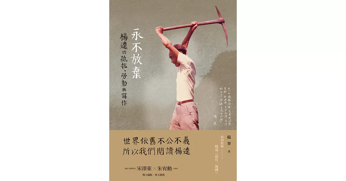 永不放棄：楊逵的抵抗、勞動與寫作 (電子書) | 拾書所