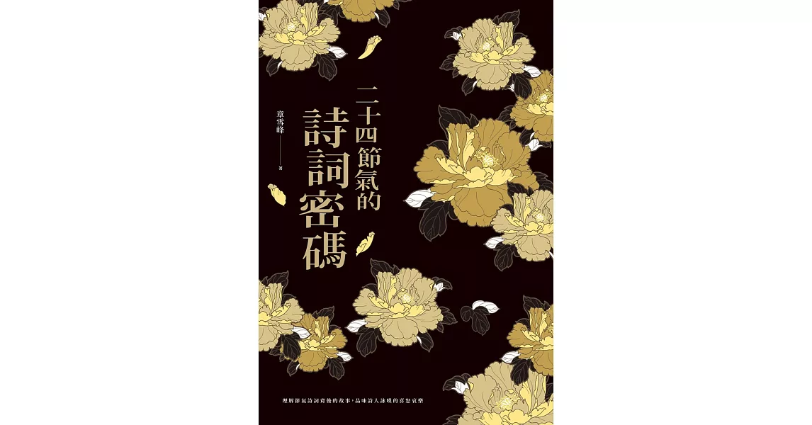 二十四節氣的詩詞密碼 (電子書) | 拾書所