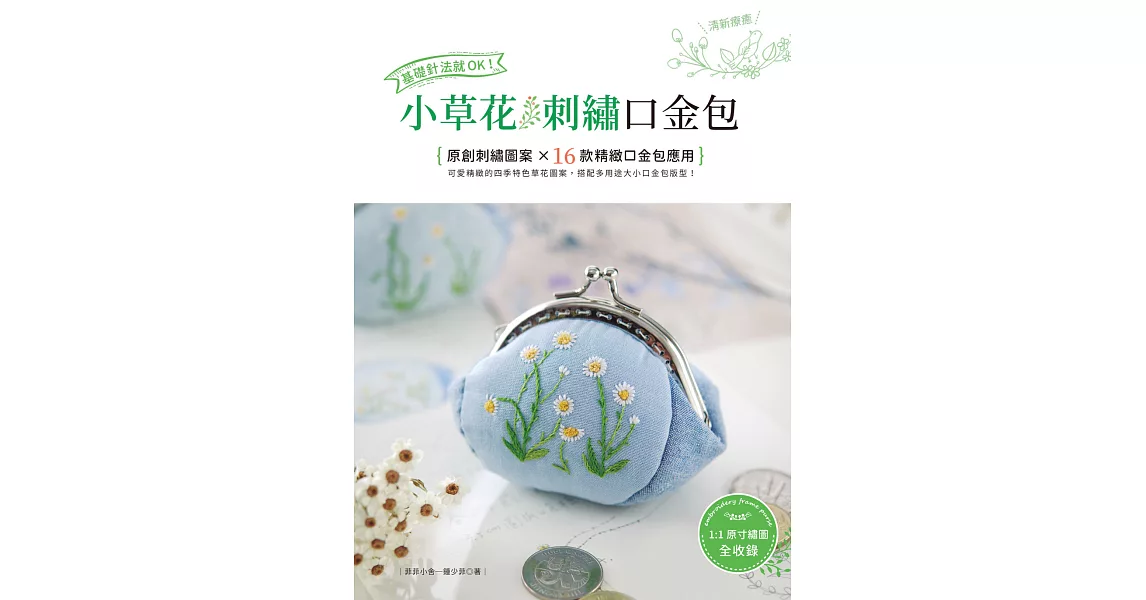 基礎針法就OK！小草花刺繡口金包 (電子書) | 拾書所