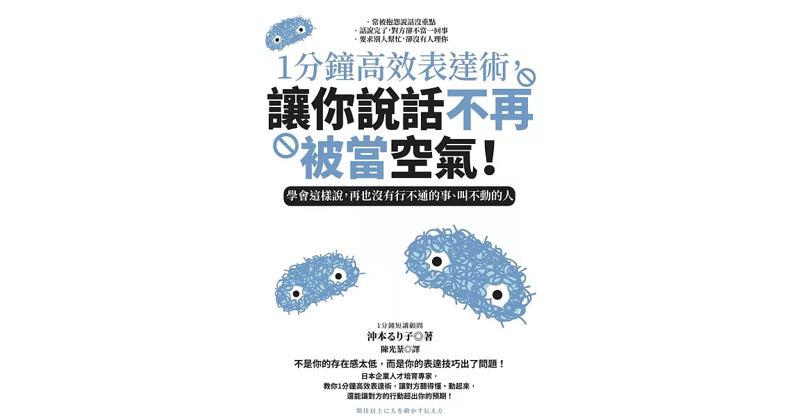 1分鐘高效表達術，讓你說話不再被當空氣！：學會這樣說，再也沒有行不通的事、叫不動的人 (電子書) | 拾書所