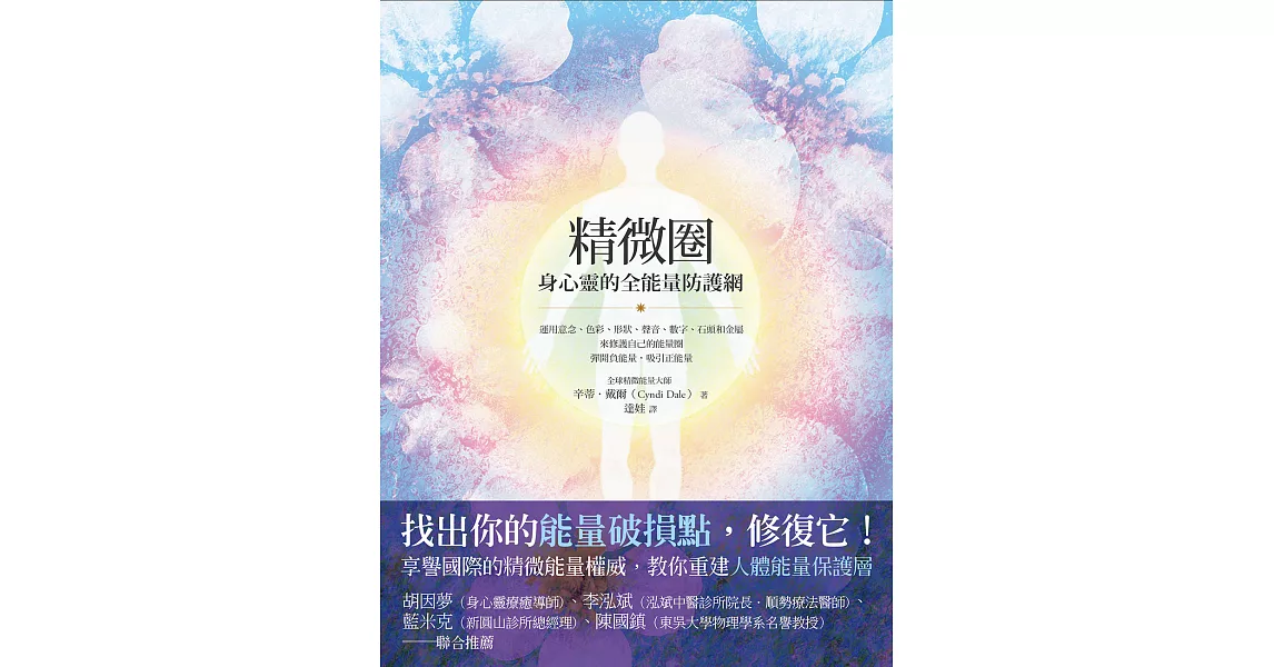 精微圈：身心靈的全能量防護網 (電子書) | 拾書所