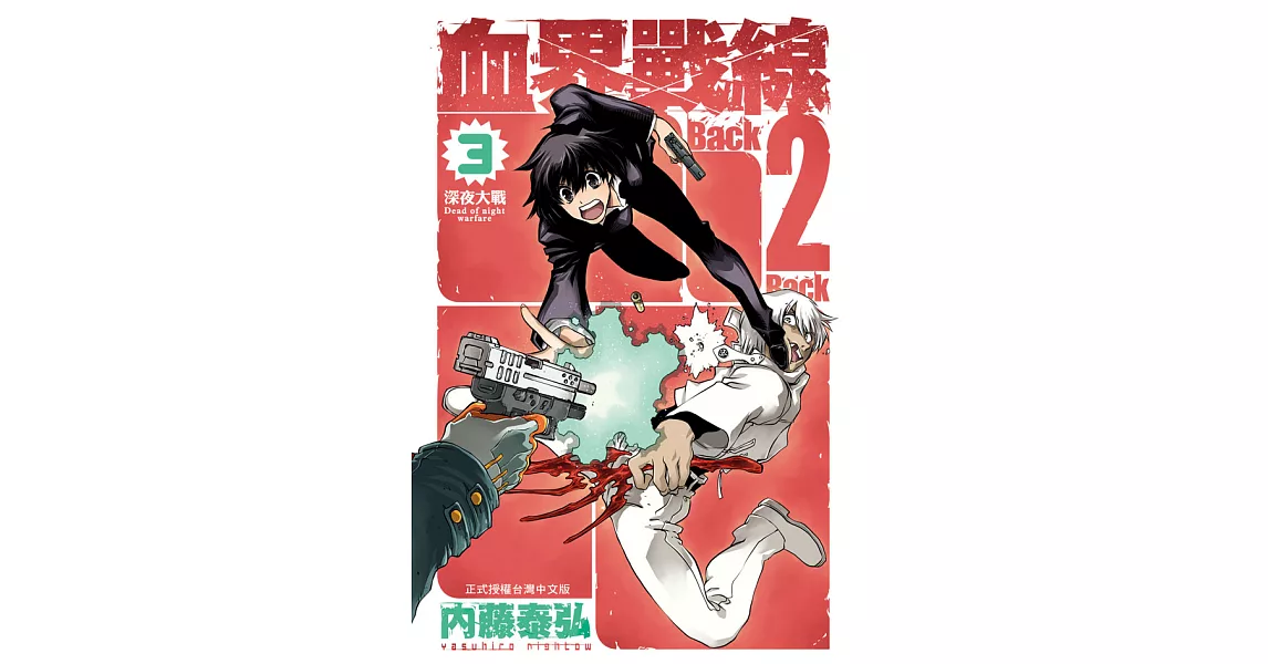 血界戰線　Back 2 Back(3) (電子書) | 拾書所