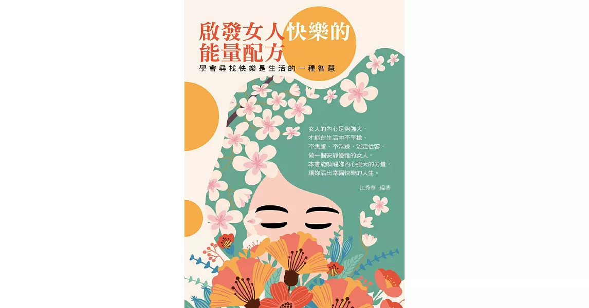 啟發女人快樂的能量配方：學會尋找快樂是生活的一種智慧 (電子書) | 拾書所