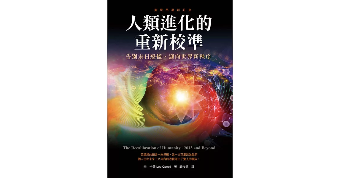 人類進化的重新校準：告別末日恐慌，迎向世界新秩序 (電子書) | 拾書所