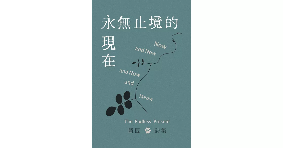 永無止境的現在 (電子書) | 拾書所