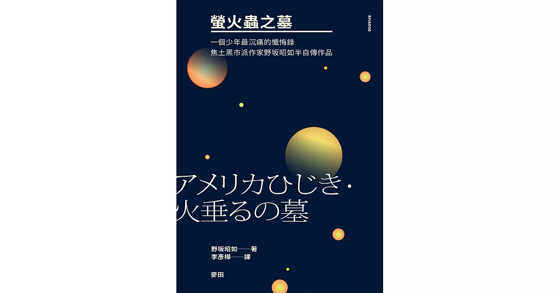 螢火蟲之墓 （一個少年最沉痛的懺悔錄‧焦土黑市派作家野坂昭如半自傳作品） (電子書) | 拾書所