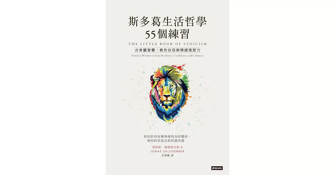 斯多葛生活哲學55個練習 (電子書) | 拾書所