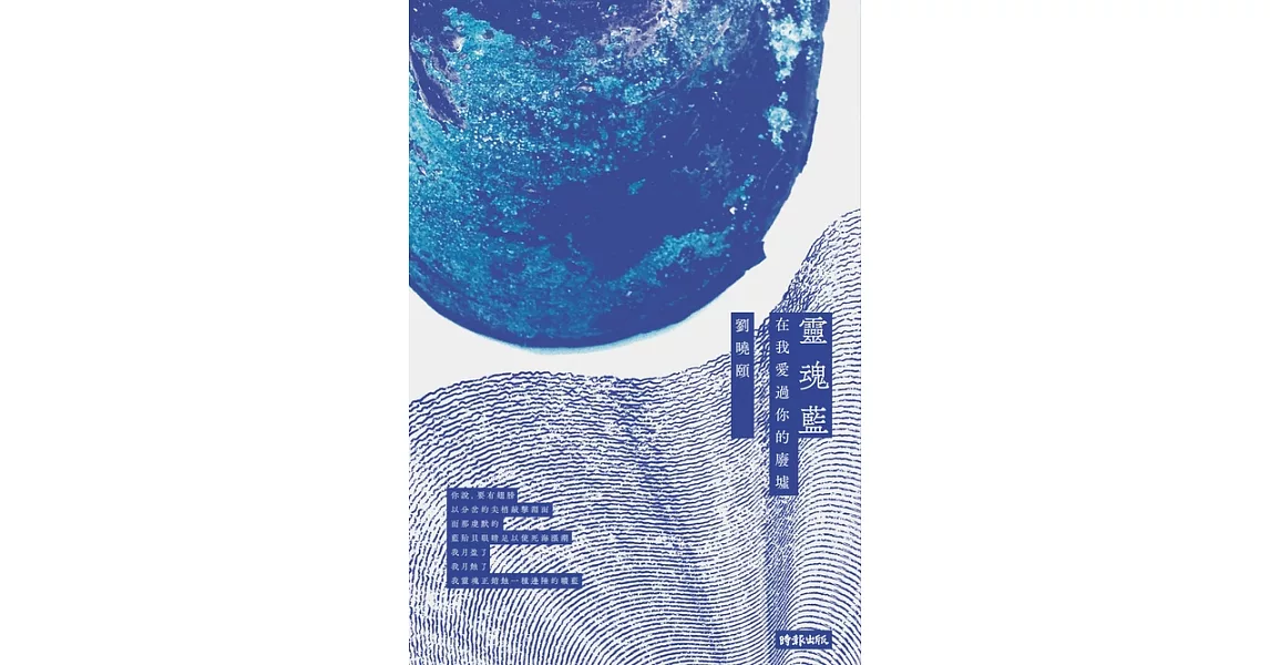 靈魂藍：在我愛過你的廢墟 (電子書) | 拾書所