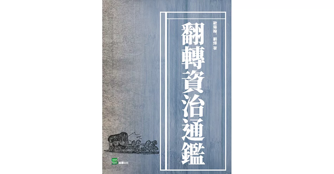 翻轉資治通鑑 (電子書) | 拾書所