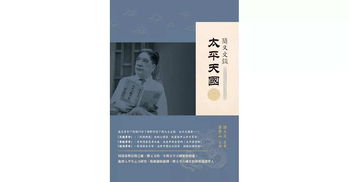 簡又文談太平天國 (電子書) | 拾書所