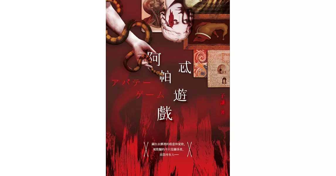 阿帕忒遊戲 (電子書) | 拾書所