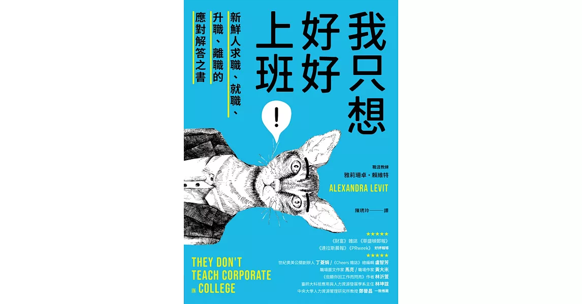 我只想好好上班！新鮮人求職、就職、升職、離職的應對解答之書 (電子書) | 拾書所