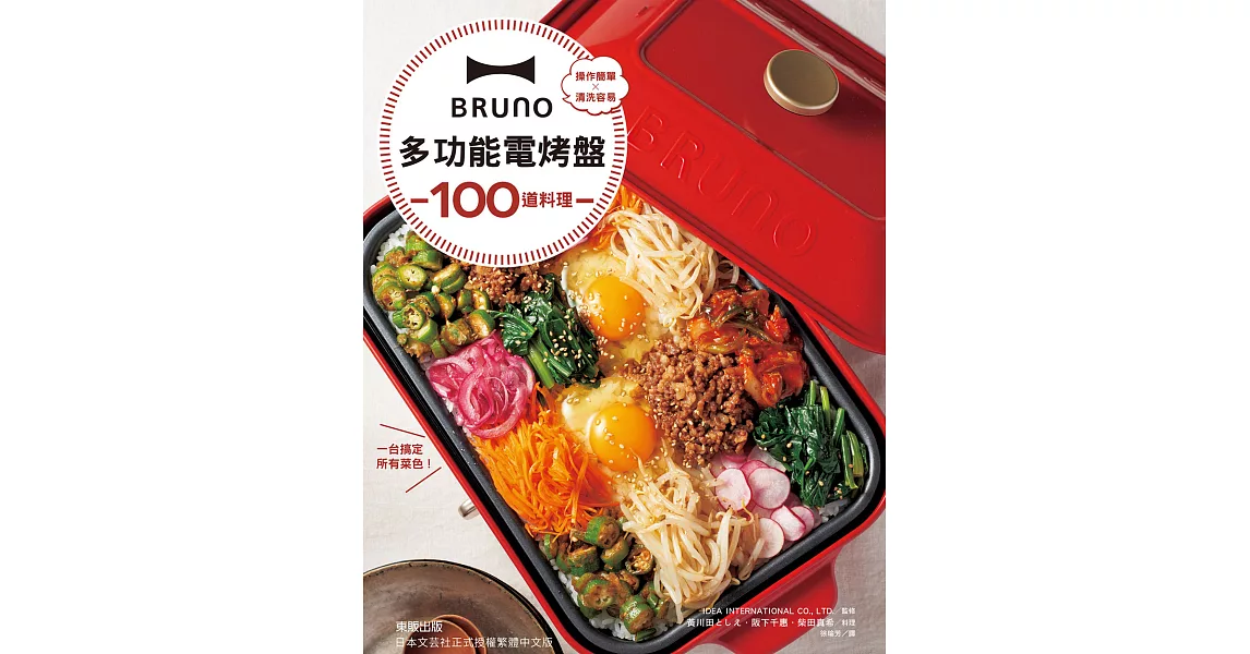 BRUNO多功能電烤盤100道料理 (電子書) | 拾書所