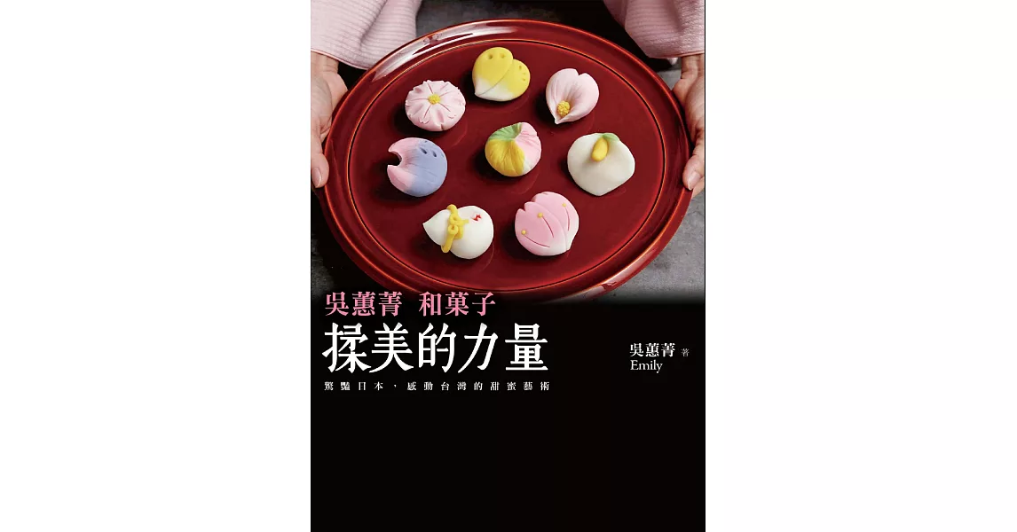 揉美的力量：吳蕙菁和菓子（二版） (電子書) | 拾書所