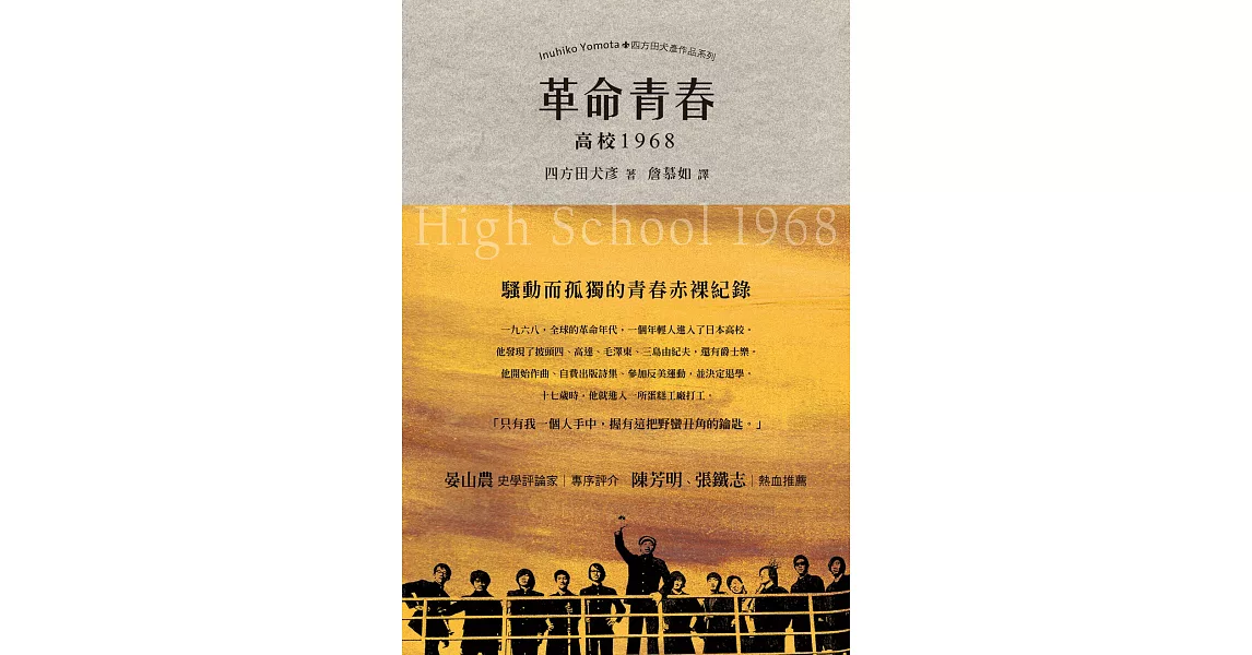 革命青春：高校1968 (電子書) | 拾書所