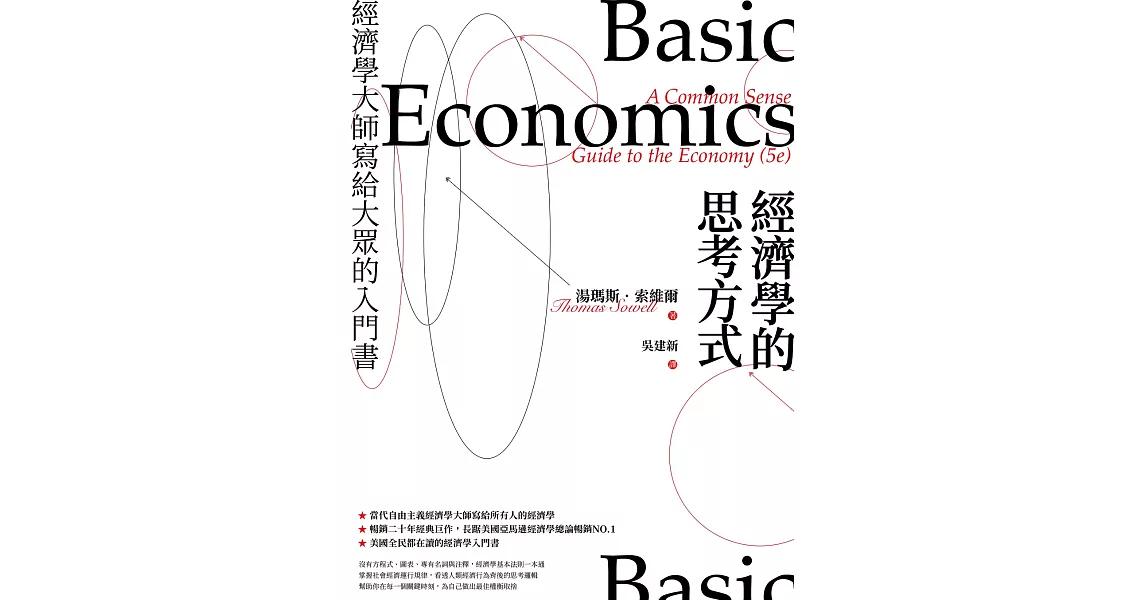 經濟學的思考方式：經濟學大師寫給大眾的入門書 (電子書) | 拾書所