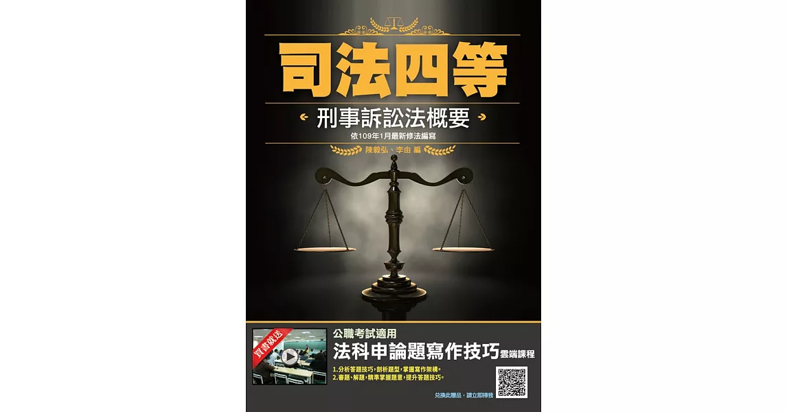 2020年刑事訴訟法概要(依109年1月最新公布條文編寫)(司法特考四等適用) (電子書) | 拾書所