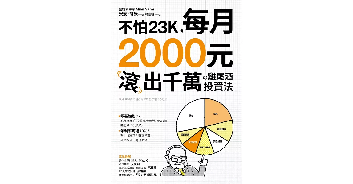 不怕23K，每月2000元滾千萬の雞尾酒投資法 (電子書) | 拾書所