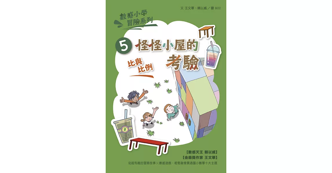 數感小學冒險系列5：怪怪小屋的考驗（符合108課綱跨領域素養，『比與比例』主題） (電子書) | 拾書所