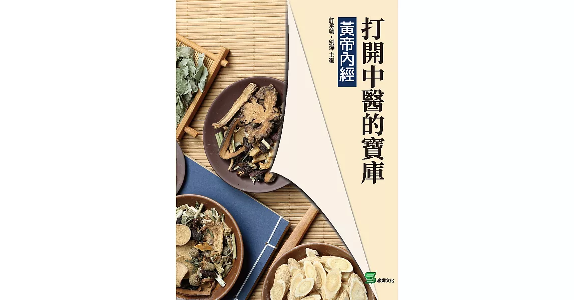 打開中醫的寶庫：黃帝內經 (電子書) | 拾書所