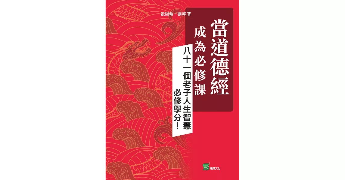 當道德經成為必修課：八十一個老子人生智慧必修學分！ (電子書) | 拾書所