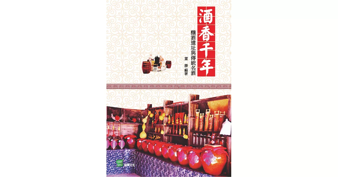 酒香千年：釀酒遺址與傳統名酒 (電子書) | 拾書所