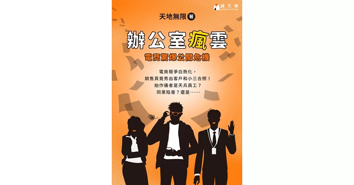 辦公室瘋雲：電商驚爆公關危機 (電子書) | 拾書所