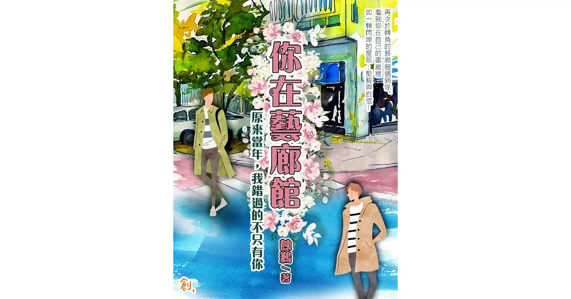 你在藝廊館－－－原來當年，我錯過的不只有你 (電子書) | 拾書所