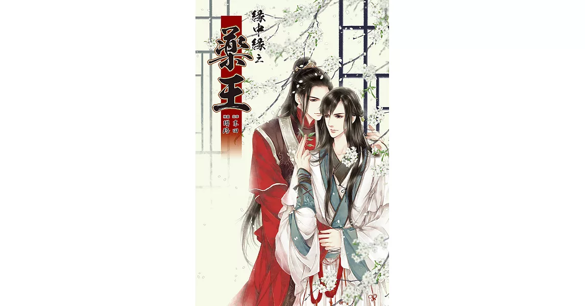 緣中緣 之 藥王 (電子書) | 拾書所