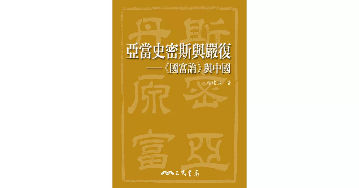 亞當史密斯與嚴復：《國富論》與中國 (電子書) | 拾書所