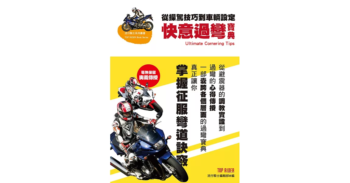 快意過彎寶典：從操駕技巧到車輛設定 (電子書) | 拾書所