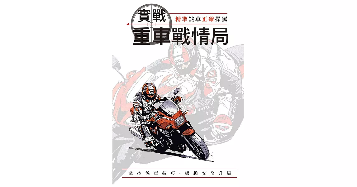 實戰重車戰情局 (電子書) | 拾書所