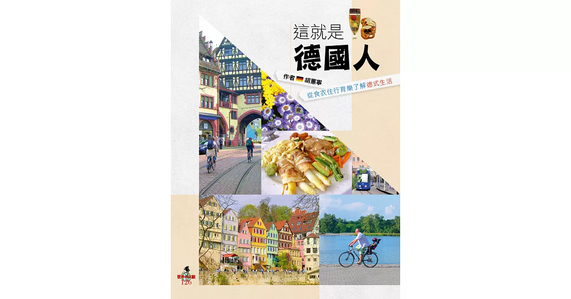 這就是德國人：從食衣住行育樂了解德式生活 (電子書) | 拾書所