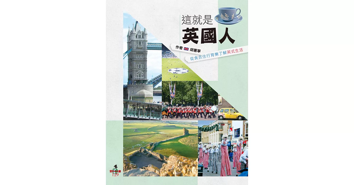 這就是英國人：從食衣住行育樂了解英式生活 (電子書) | 拾書所