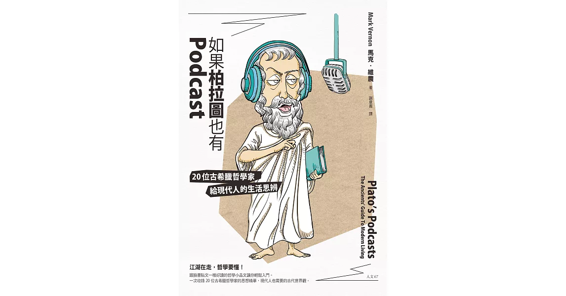 如果柏拉圖也有Podcast：20位古希臘哲學家給現代人的生活思辨 (電子書) | 拾書所