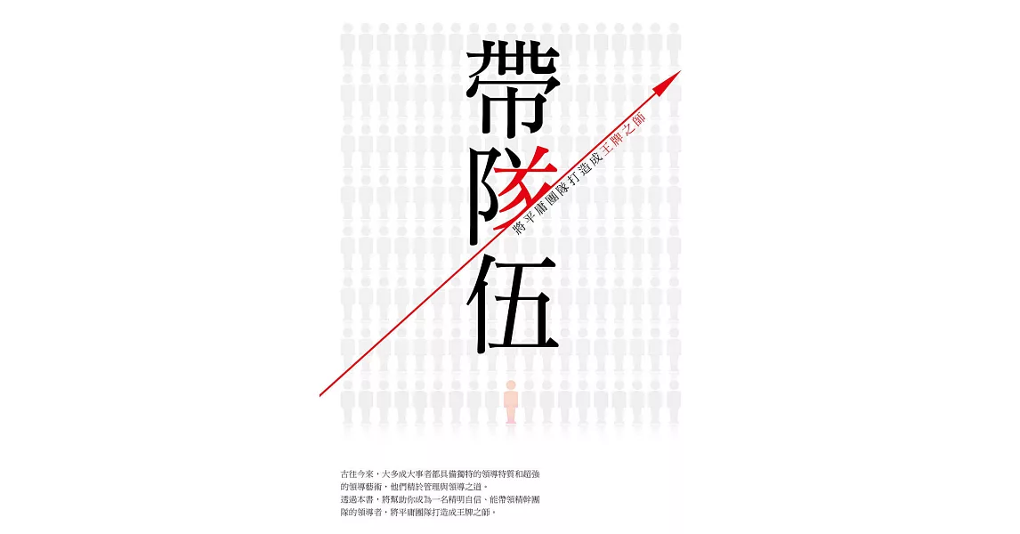 帶隊伍：將平庸團隊打造成王牌之師 (電子書) | 拾書所