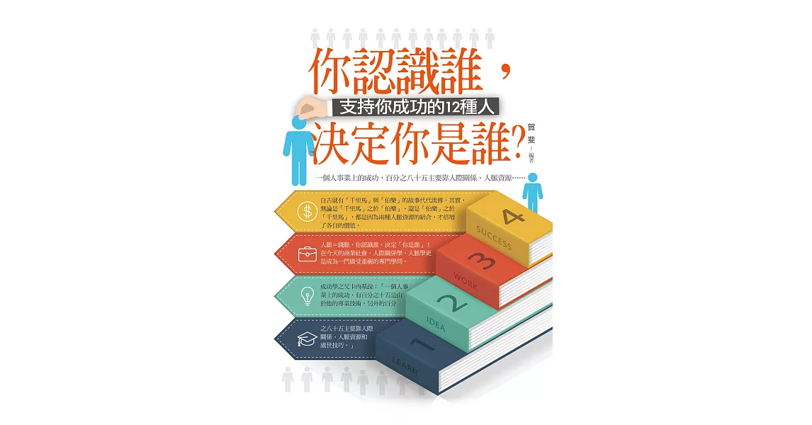 你認識誰，決定你是誰？：支持你成功的12種人 (電子書) | 拾書所