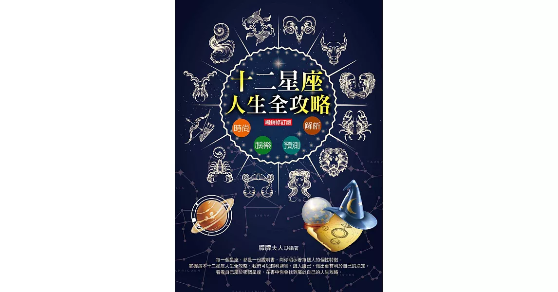 12星座人生全攻略（暢銷修訂版） (電子書) | 拾書所