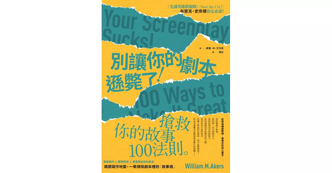 別讓你的劇本遜斃了！：搶救你的故事100法則 (電子書) | 拾書所