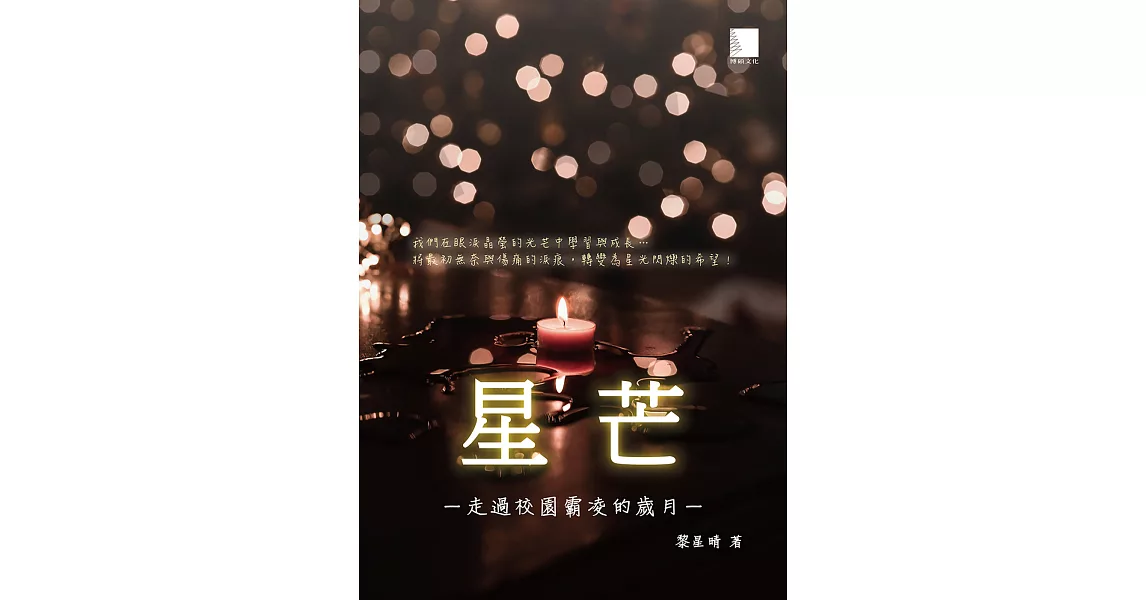 星芒：走過校園霸凌的歲月 (電子書) | 拾書所