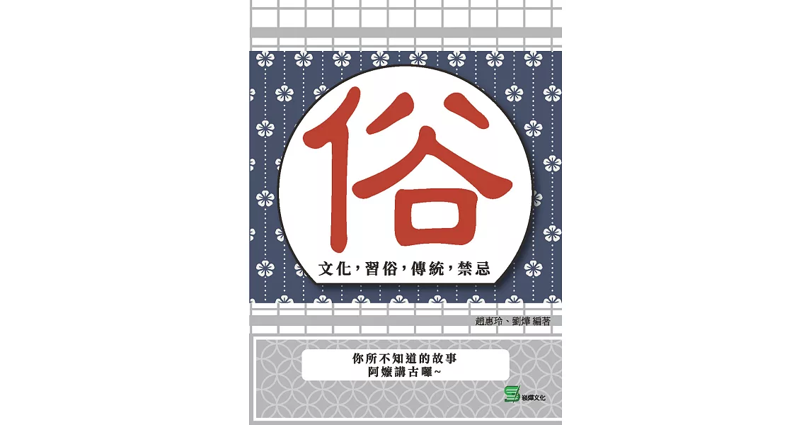 俗：文化，習俗，傳統，禁忌 (電子書) | 拾書所