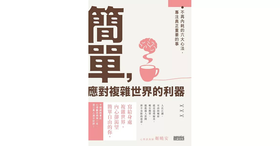 簡單，應對複雜世界的利器：不再內耗的六大心法，專注真正重要的事 (電子書) | 拾書所