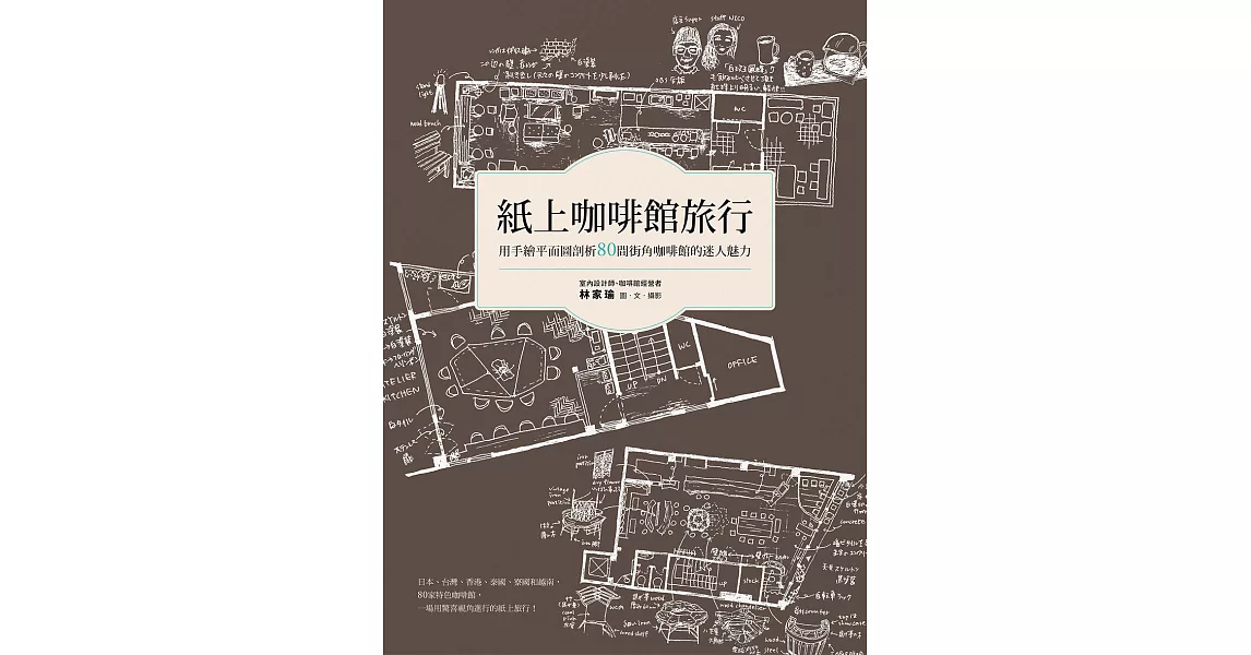 紙上咖啡館旅行：用手繪平面圖剖析80間街角咖啡館的迷人魅力 (電子書) | 拾書所