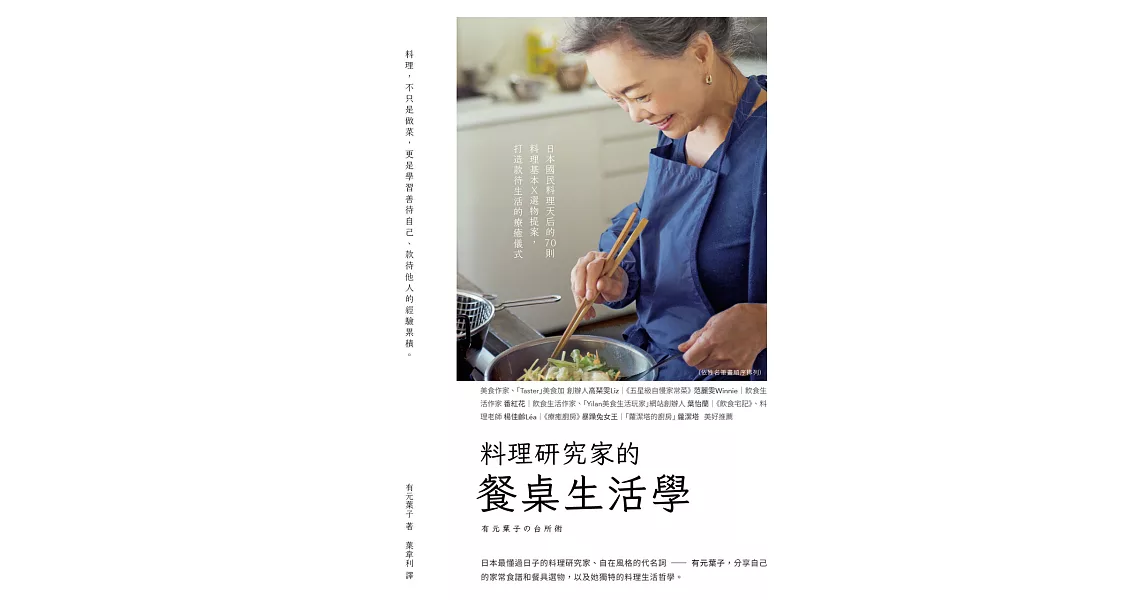 料理研究家的餐桌生活學：日本國民料理天后的70則料理基本╳選物提案，打造款待生活的療癒儀式 (電子書) | 拾書所