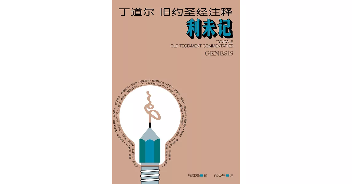 (简)丁道尔旧约圣经注释--利未记 (電子書) | 拾書所