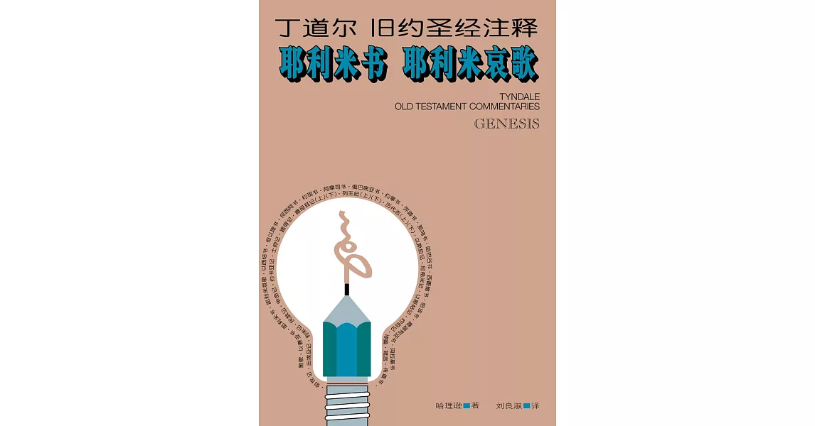 (简)丁道尔旧约圣经注释--耶利米书 耶利米哀歌 (電子書) | 拾書所