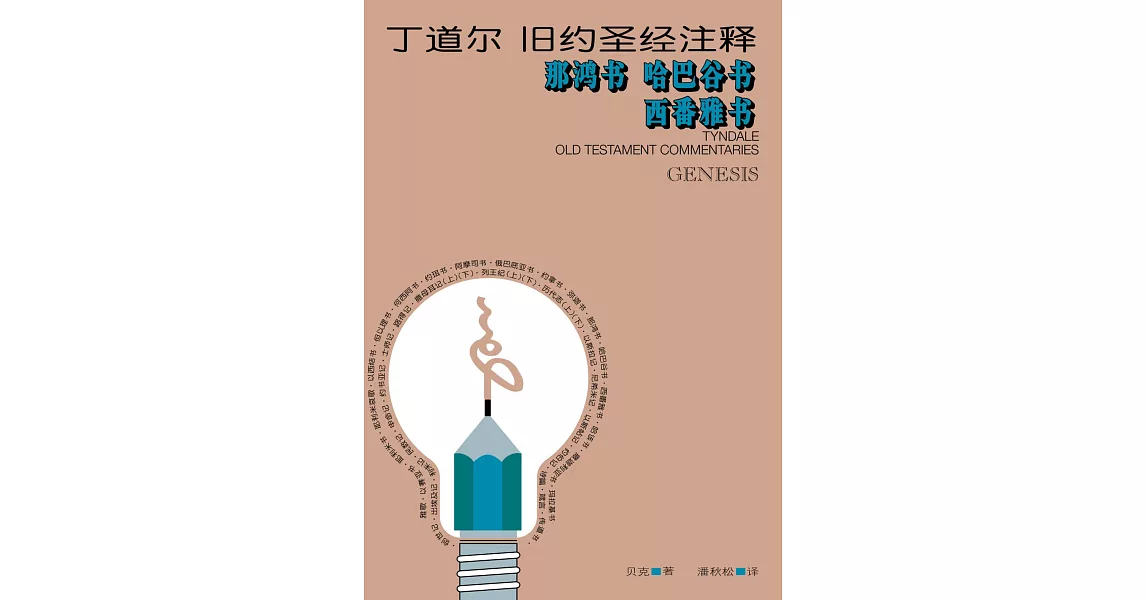 (简)丁道尔旧约圣经注释--那鸿书 哈巴谷书 西番雅书 (電子書) | 拾書所