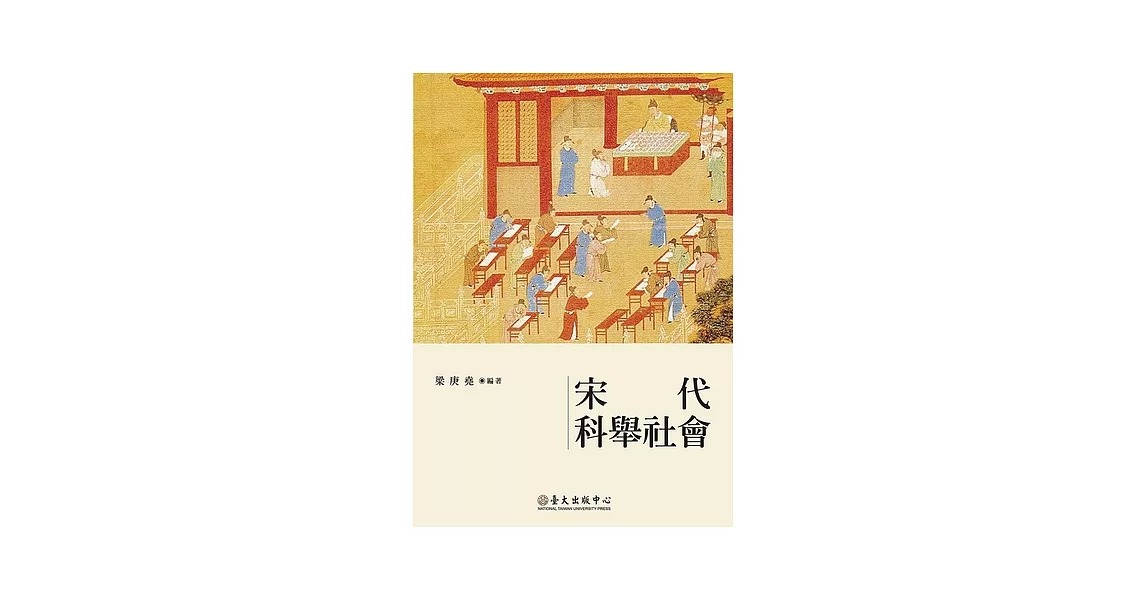 宋代科舉社會 (電子書) | 拾書所